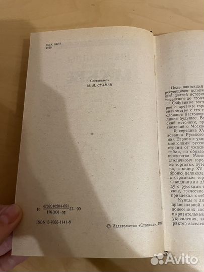 Иностранцы о древней Москве 1991г