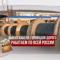 Прием кабеля/Скупка кабеля неликвид, Сергиев Посад