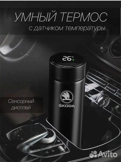 Термос oled с датчиком температуры Skoda