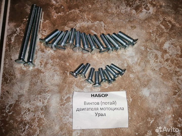 Набор винтов двигателя мотоцикла Урал 650