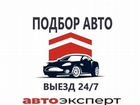 Авто подбор Белгород белгородская область объявление продам