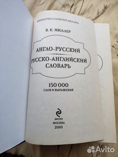Англо русский словарь Мюллера