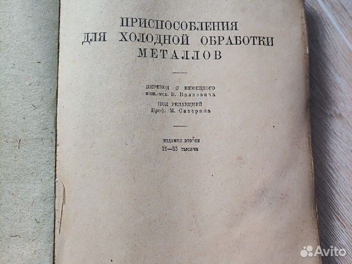 Мюллер Приспособления для обработки металлов 1932г