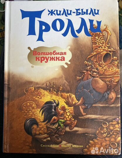 Сиссель Бёэ.Петер Мадсен.Жили-были тролли