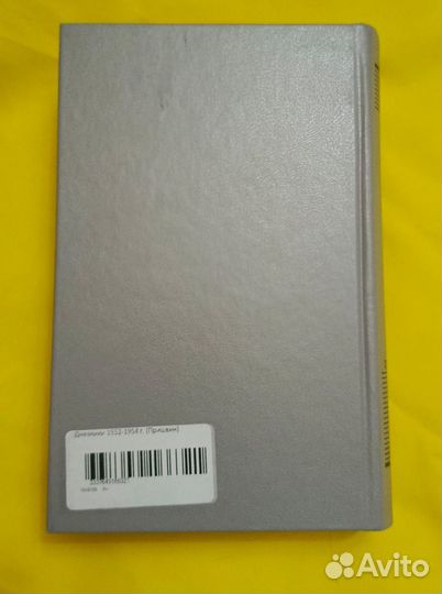 Дневники 1952-1954