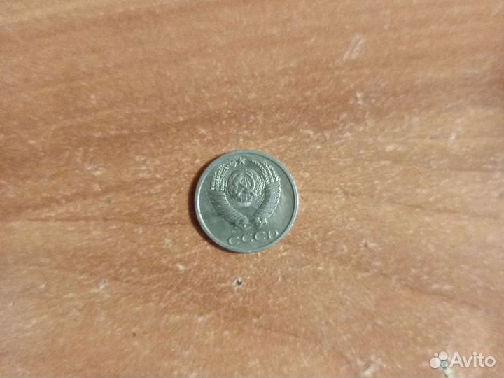10 копеек 1990 года