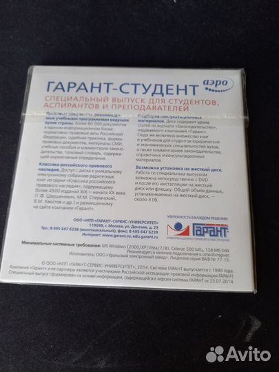 Диск Гарант-студент 2014