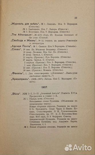 Библиография Валерия Брюсова 1889-1912. 1913г