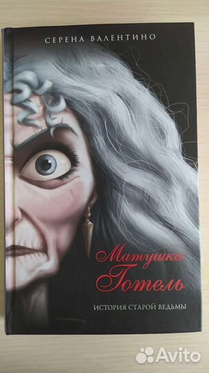 Матушка Готель история одной ведьмы