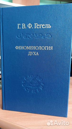Г. В. Ф. Гегель Феноменология духа