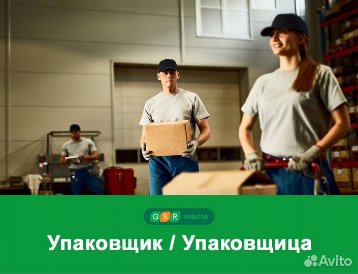 Упаковщик / Упаковщица (вахта)