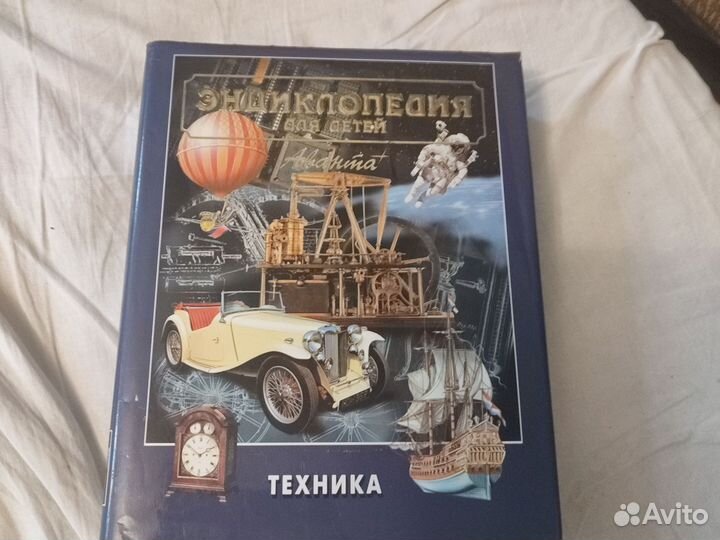 Энциклопедия для детей Аванта +Т. 14 Техника