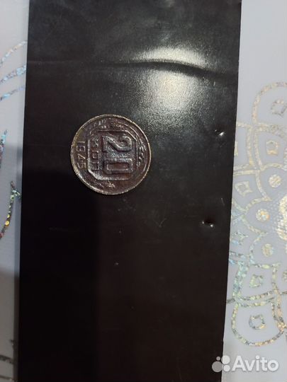 20 копеек 1945 г