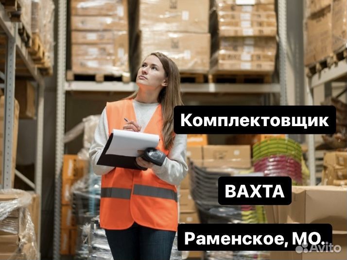 Комплектовщик. Вахта. г.Раменское