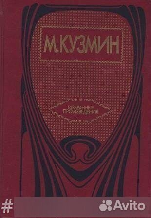 Кузмин. Избранные произведения