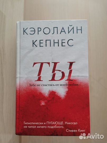 Книга Кэролайн Кепнес Ты