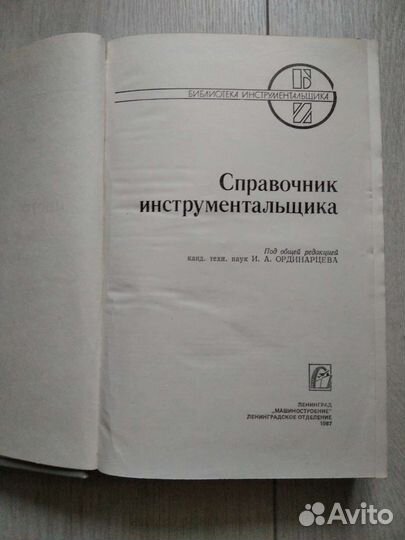 Справочник инструментальщика