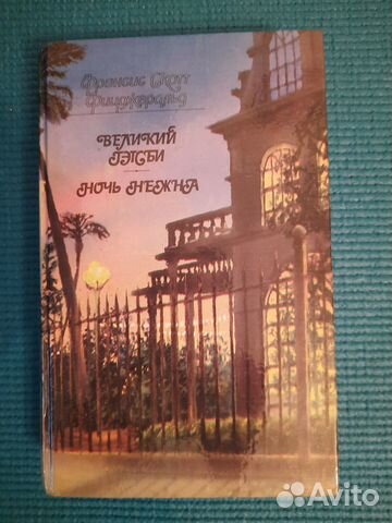 Фицджеральд Ф.С.Романы Великий Гетсби.Ночь нежна