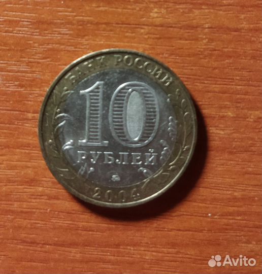 Юбилейная монета 10р.- 2004 Ряжск