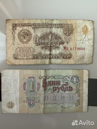 Один рубль СССР 1961 и 1991 г