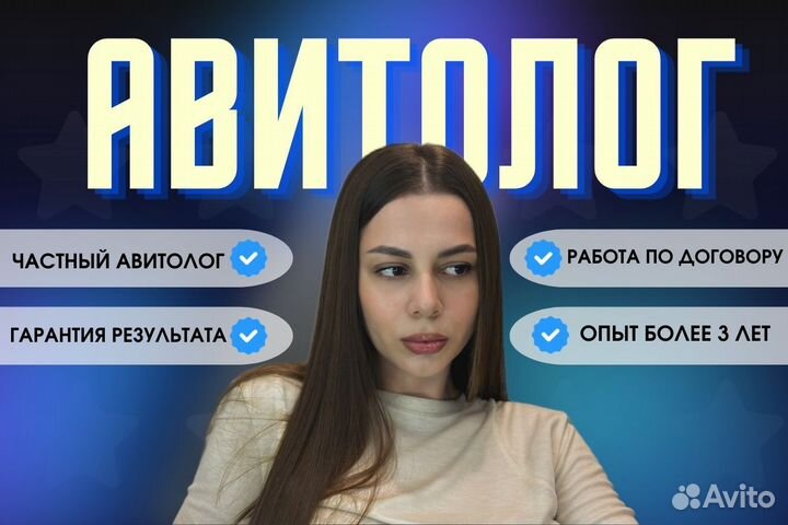 Авитолог/Услуги Авитолога/Продвижение на Авито