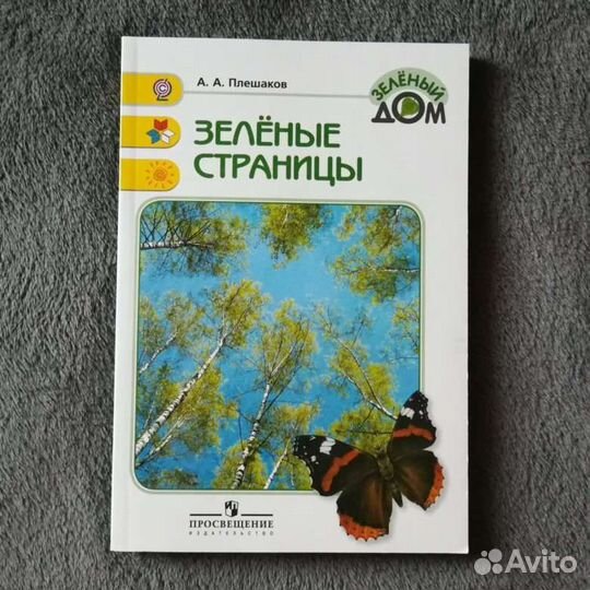Окружающий мир Плешаков Зелёный дом