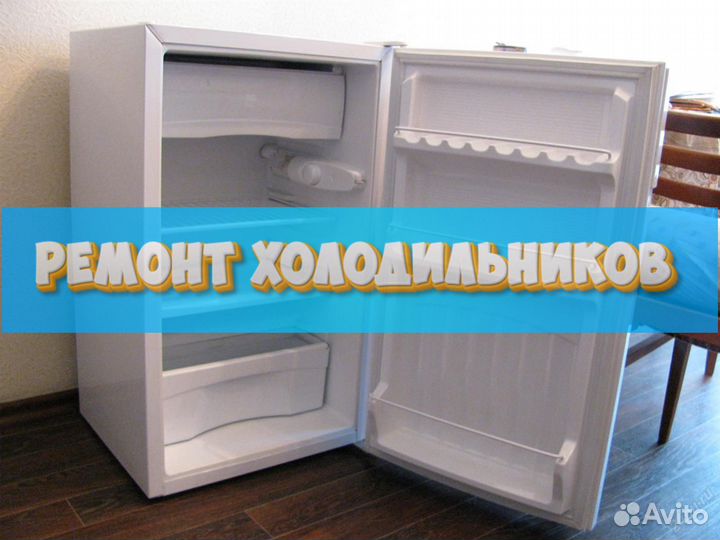 Ремонт холодильников