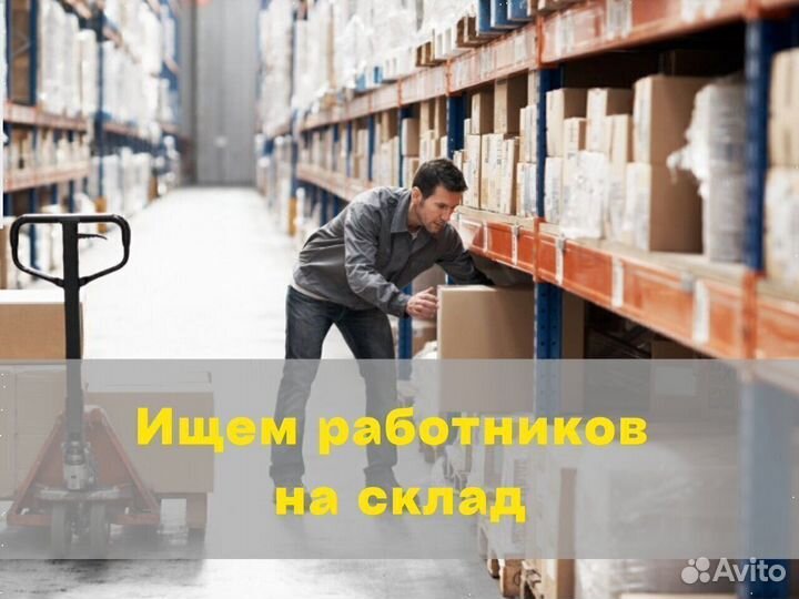 Ищем Комплектовщика \ комлектовщицу