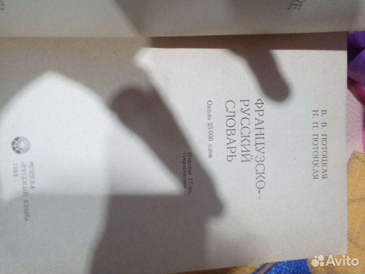 Французско-Русский словарь