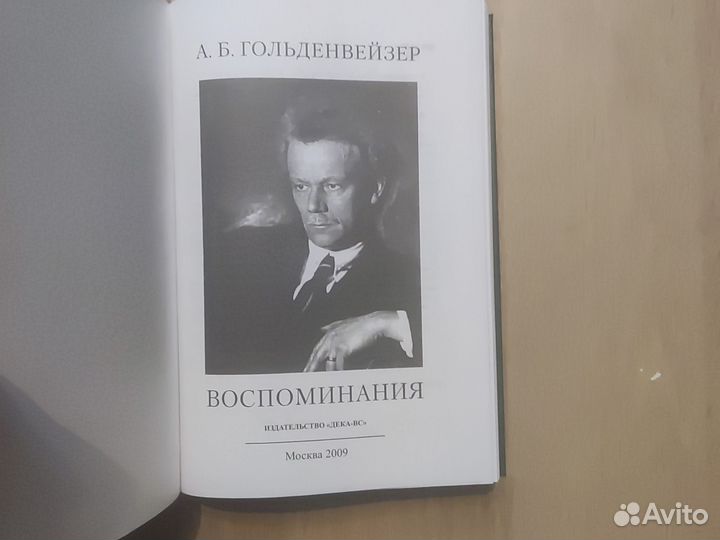 Гольденвейзер А. Воспоминания