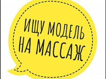 Модели на массаж тела