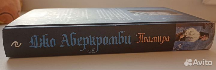 Полмира. Джо Аберкромби