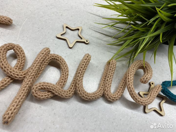 Вязаное имя