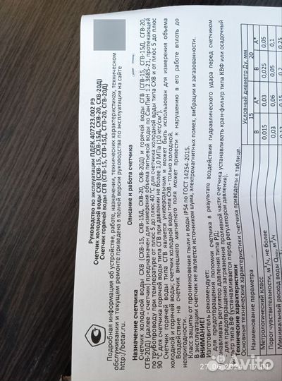 Счетчик сгв-15 Антимагнитный