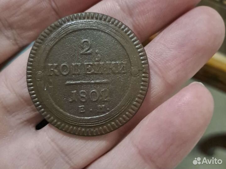 2 копеек 1802 год