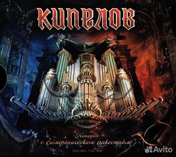 Кипелов - С Симфоническим Оркестром (2CD+DVD)