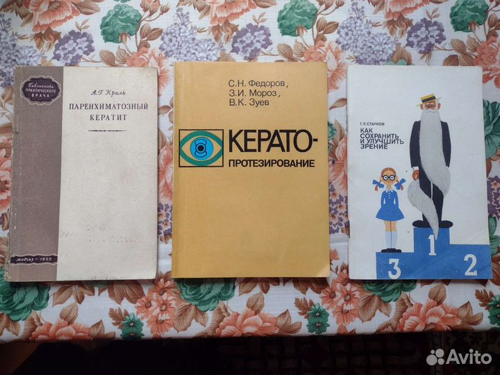 Советские книги по офтальмологии