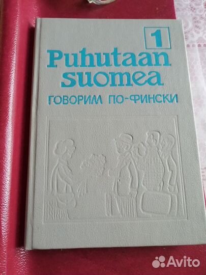 Русско-Финский(206 стр.) Разговорник