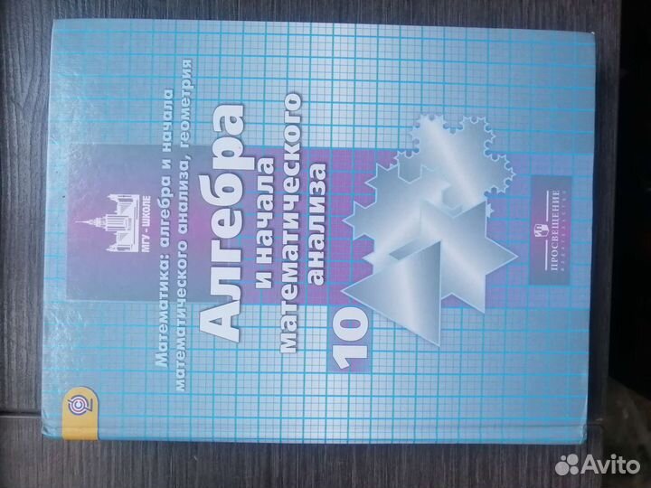 Учебник алгебра и начала математического анализа