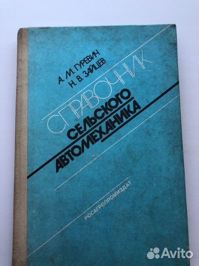 Справочник сельского автомеханика