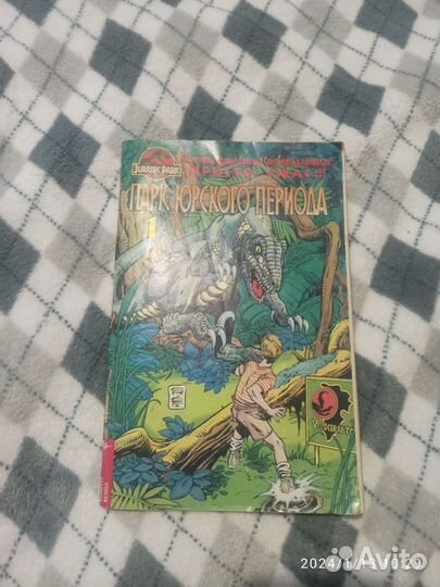 Комикс парк юрского периода 1