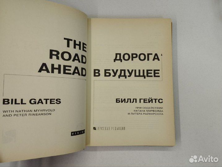 Б. Гейтс. Дорога в будущее
