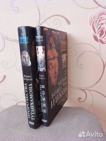 Пророчества Тутанхамона.Белые Божества Инков