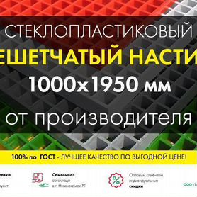 Решетчатый настил 1000х1950мм от производителя