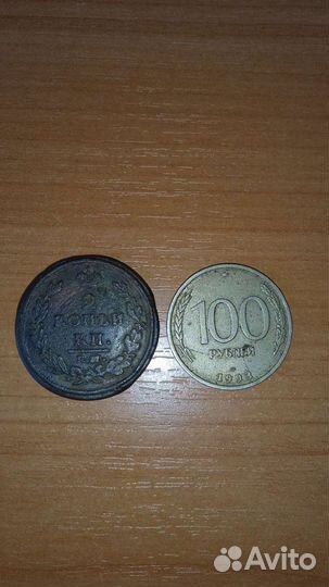 Монеты 1812 и 1993 года