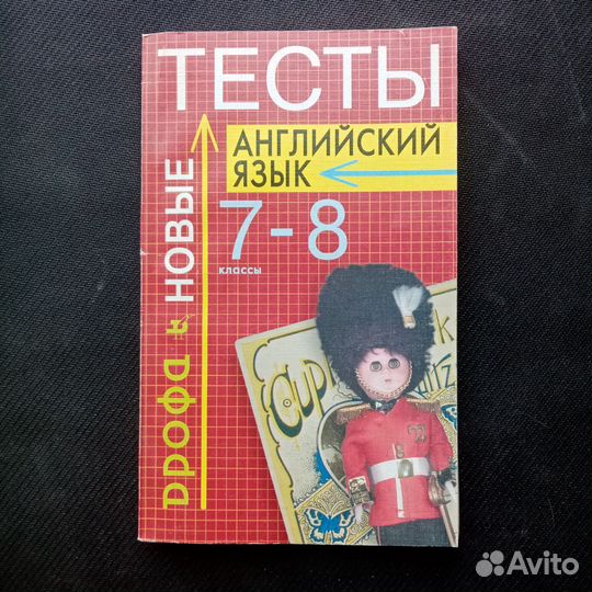 Учебник:тесты, английский язык 7-8 класс