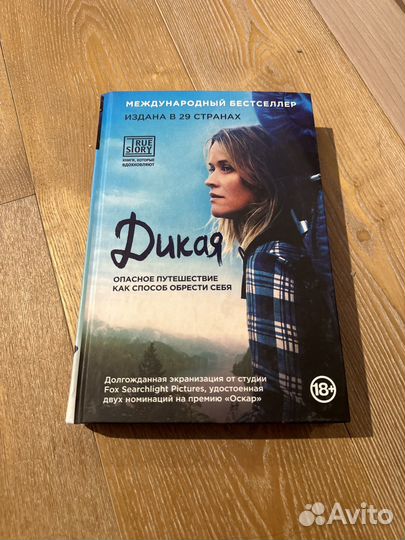 Дикая Шерил Стрэйд