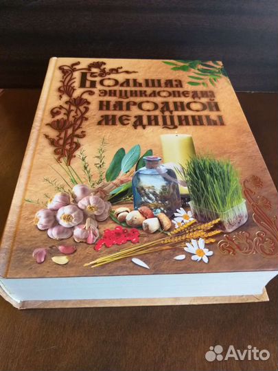 Большая энциклопедия народной медицины