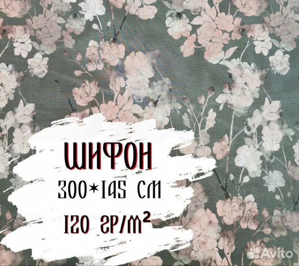 Ткань шифон с принтом