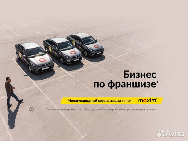 Франшиза сервиса такси «Максим»